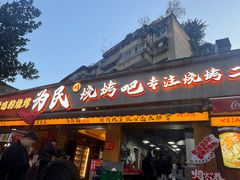 -为民烧烤吧.自贡爆炒菜(收录10年好店)