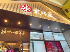 -东北风(平江万达店)