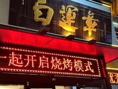-白运章(盛兴店)