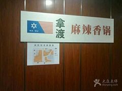 -拿渡·水煮鱼 麻辣香锅(西单大悦城店)