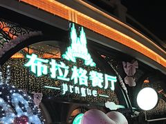 -布拉格餐厅· 中欧捷克菜(全国首店)