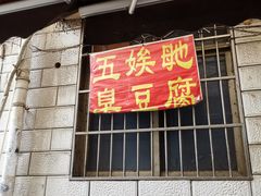 -五娭毑臭豆腐(黄兴南路店)