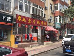 门面-如意香辣鸡架(总店)