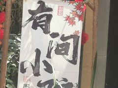 -61号餐吧(兴坪古镇漓江店)