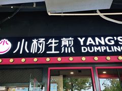 门面-小杨生煎(松江大学城店)