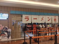 门面-火影忍者一乐拉面(环球港店)