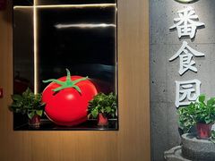 -番食园鲜食火锅(高新店)