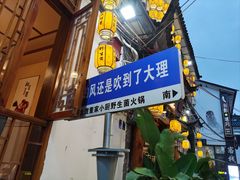 -大理董·董家小厨野生菌火锅(古城旗舰店)