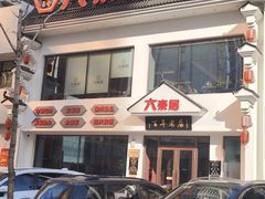 -六泰居·尔滨地标·东北菜(泰山路店)