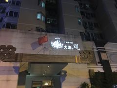 门面-大渔之观(安贞店)