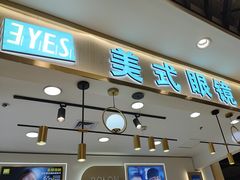 -美式眼镜·授权蔡司.依视路.尼康.豪雅.明月(南翔印象城店)