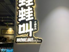 门面-蛙蛙叫干锅年代(簋街总店)