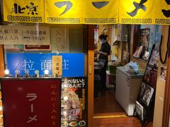 -拉面莊夢語＆中华料理八椿
