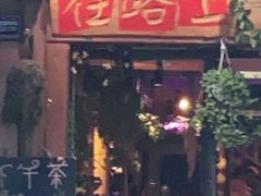 -在路上酒吧(大理古城店)
