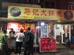 门面-马记大锅煮(总店)
