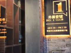 -外滩一号酒吧(老外滩店)