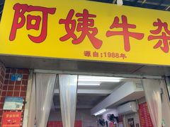 -阿姨牛杂(北京路店)