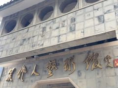 -吴作人艺术馆