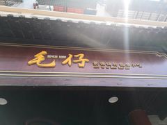 门面-毛仔特色小吃(御窑厂店)