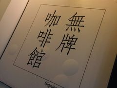 -无牌咖啡&酒馆