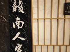 -赣南人家(顺义后沙峪亚朵店)