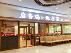 招牌启香鸡-启香鸡私房菜(湖景店)