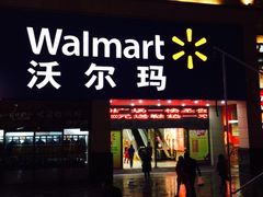 -沃尔玛福建百货有限公司(文献东路三信金鼎广场店)
