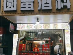 门面-圆蛋酒料•生腌(开元路店)