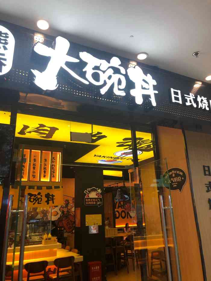 熊吞大碗丼日式烧肉饭(河东万达店)-"不经意间,发现他家有团购券,优惠