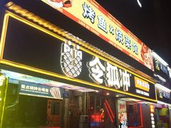 -令狐冲·炭烤活鱼(宝龙店)