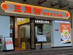 -三两粉(景田地铁站店)