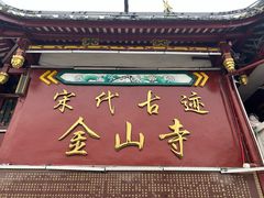 -仓山金山寺
