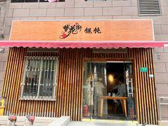 -梦花街馄饨店(中华苑店)