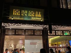 门面-原製原味(普陀山磐龙店)