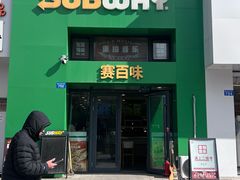 -赛百味SUBWAY(哈西店)