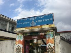 门面-尼玛藏家风味园(阿山食城店)