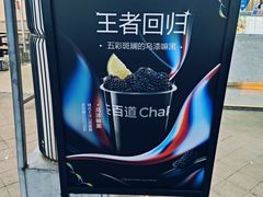 -茶百道(阜阳颍州万达广场店)