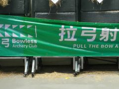 -無弓射箭俱乐部(领展中心城店)