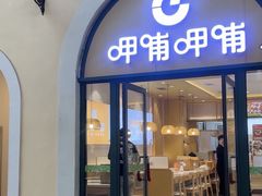 -呷哺呷哺 黄金牧场 (哈尔滨枫叶小镇店)