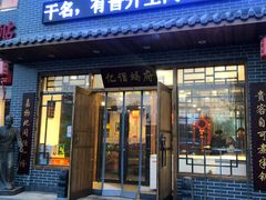 门面-亿诣蝎府炸酱面羊蝎子火锅(酷车小镇店)