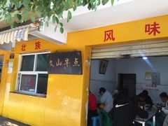 门面-文山荷鲜居(翠湖店)