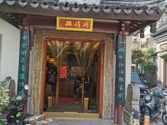 门面-同得兴 Since·1995 传统苏式面馆(十全街店)