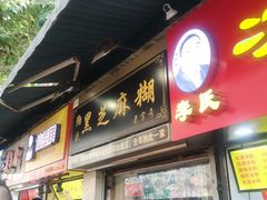 门面-鞠氏黑芝麻糊(水塔店)