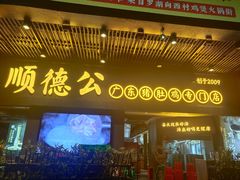 门面-顺德公广东猪肚鸡·煲仔饭(白石洲店)