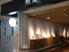 -煮叶(悠唐广场店)