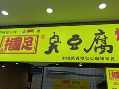 门面-国足臭豆腐(明瓦廊店)