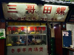 门面-三哥田螺(北书院街店)