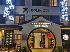 -源時代·江浙小馆