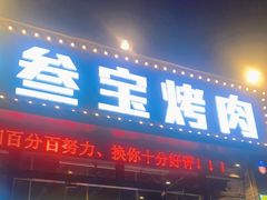 门面-叁宝烤肉·西安烧烤(东三爻店)