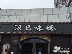 -汉巴味德(百年港湾店)